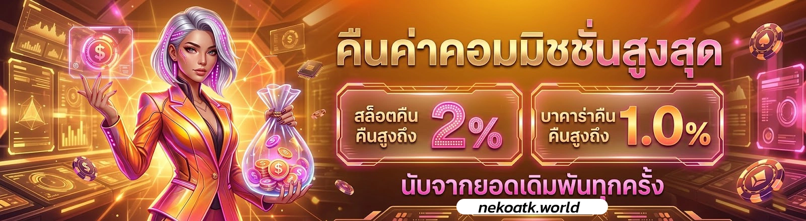 nekoatk ฝากออโต้