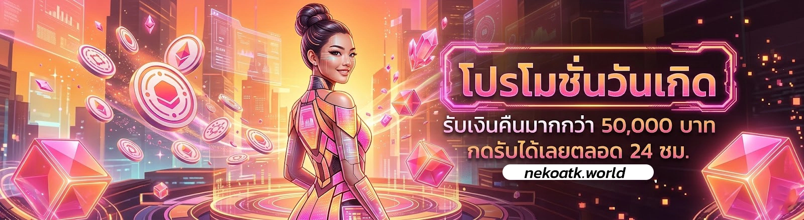 nekoatk vip โปรพิเศษ